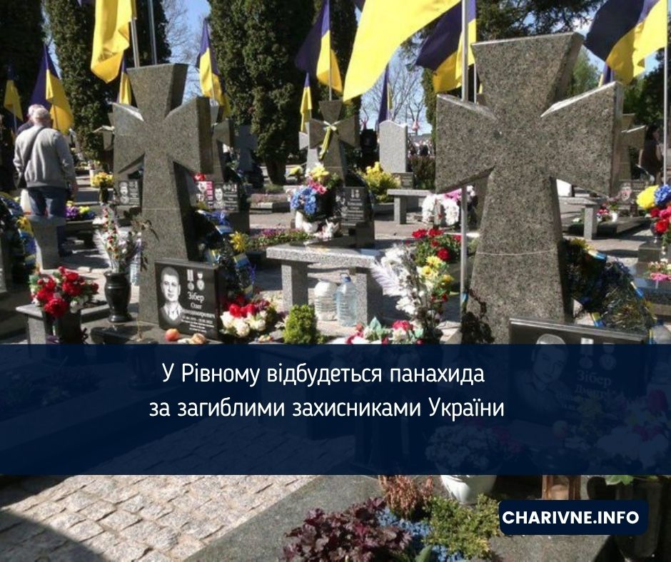 У Рівному відбудеться панахида за загиблими захисниками України